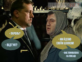 "Я знаю пароль, я вижу ориентир..."