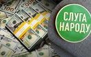 гроші для партії Слуга народу