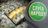 гроші для партії Слуга народу