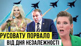 Проєкт "Без цензури": Треш та істерика. Як "русский мир" порвало від Дня Незалежності України. ВIДЕО