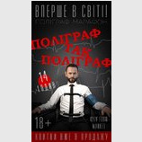 Полиграф так полиграф!