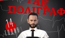 Полиграф так полиграф!