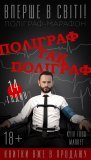 Полиграф так полиграф!