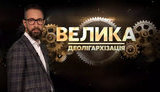 Програму "Велика деолігархізація" на каналі Ахметова закрили: "зник предмет розгляду"