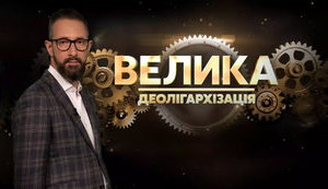 Програму "Велика деолігархізація" на каналі Ахметова закрили: "зник предмет розгляду"