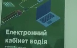 МВС запустило онлайн-сервіс відновлення втрачених водійських посвідчень. ВIДЕО