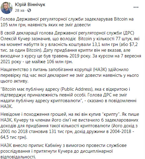Глава Держрегуляторної служби Кучер задекларував Bitcoin на 105 млн грн, наявність яких не зміг довести: це частий прийом для легалізації корупційних доходів, - журналіст Віннічук 01