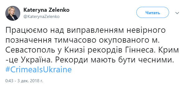 Книга рекордів Гіннеса назвала окупований Севастополь російським 02
