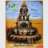 Украинская пирамида власти