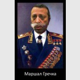 Маршал Гречка