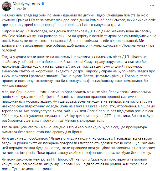 Після ДТП експертиза не показувала наркотиків у крові моєї доньки. Подібні звинувачення - дискредитація та помста за критику Єрмака і захист Червінського, - Ар’єв 01