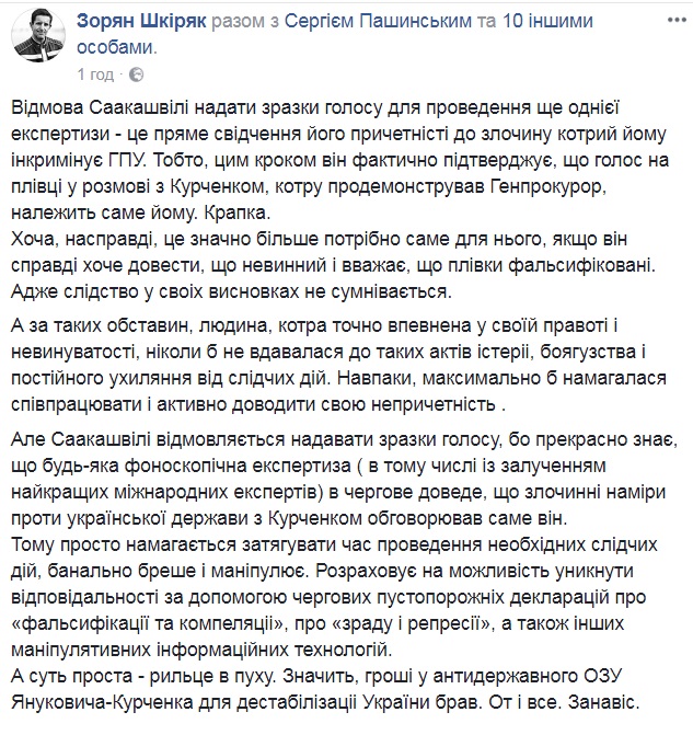 Отказ Саакашвили предоставить образцы голоса для экспертизы - свидетельство его причастности к преступлению, - Шкиряк 01