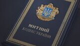 кодекс,митний