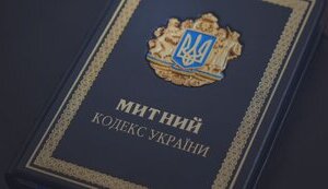 Кабмін схвалив проєкт нового Митного кодексу за правилами ЄС