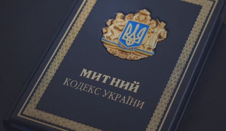 Кабмін схвалив проєкт нового Митного кодексу за правилами ЄС
