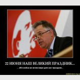 22 ИЮНЯ НАШ ВЕЛИКИЙ ПРАЗДНИК... - ... ибо война во всем мире для нас праздник...