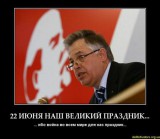 22 ИЮНЯ НАШ ВЕЛИКИЙ ПРАЗДНИК... - ... ибо война во всем мире для нас праздник...
