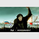 Мир - нелегитимен
