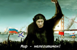 Мир - нелегитимен