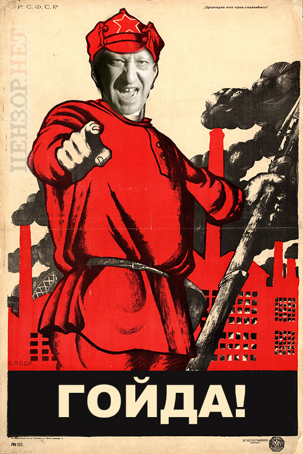 Гойда!
