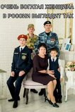 Дуже заможна жінка