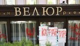 Залечь на дно в &#34;Велюре&#34;