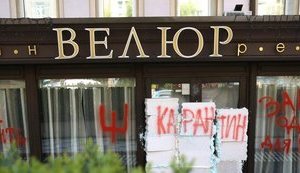 Залечь на дно в "Велюре"