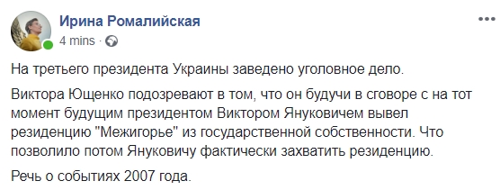 Против Ющенко ведут расследование за выведение из госсобственности Межигорья, - журналистка Ромалийская 01