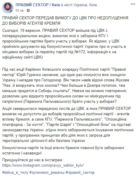 Правий сектор закликає ЦВК не допустити до виборів КПУ, ОПЗЖ та партію Пальчевського 08