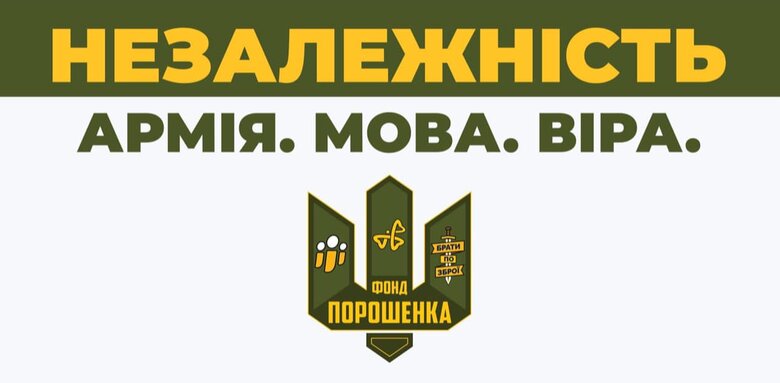 борди фонду Порошенка