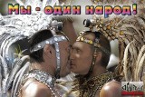 Мы - один народ!