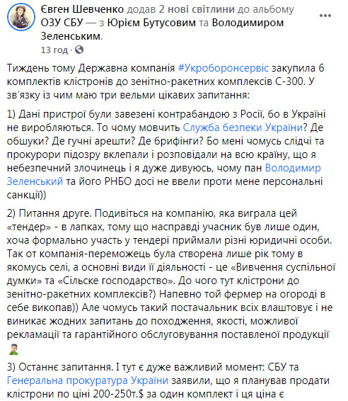 Укроборонсервіс купив клістрони по $ 250 тис. Мою таку пропозицію назвали завищеною у 8 разів і вліпили підозру. Питання до СБУ і ГПУ - де ви? - агент НАБУ Шевченко 03 Укроборонсервіс купив клістрони по $ 250 тис. Мою таку пропозицію назвали завищеною у 8 разів і вліпили підозру. Питання до СБУ і ГПУ - де ви? - агент НАБУ Шевченко 03