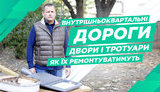 У 2020-му внутрішньоквартальні дороги, благоустрій дворів і тротуарів будуть основним пріоритетом міської влади, - Філатов