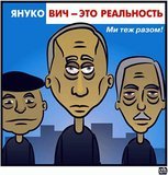ЯнукоВИЧ - это реальность! Ми теж разом!
