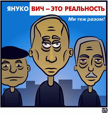 ЯнукоВИЧ - это реальность! Ми теж разом!