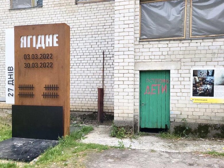 Меморіал у Ягідному