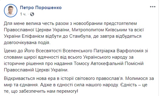 Відкривається нова ера в історії світового православя, - Порошенко та Епіфаній вирушили до Стамбула на церемонію підписання Томосу 02