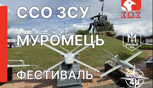 Фестиваль ССО ЗСУ на Муромці з’єднав епохи