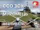 Фестиваль ССО ЗСУ на Муромці з’єднав епохи
