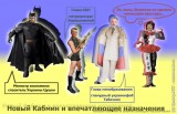 Новый Кабмин и впечатляющие назначения