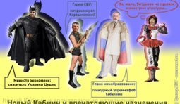 Новый Кабмин и впечатляющие назначения