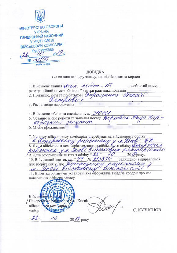 Довідка про зняття з усіх видів обліку сина Порошенка