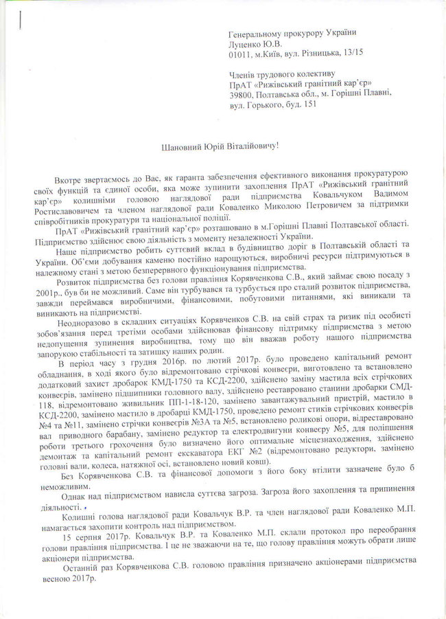 Працівники Рижівського гранітного карєру просять у Луценка захисту від рейдерів 01