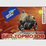 Без тормозов