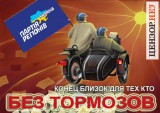Без тормозов