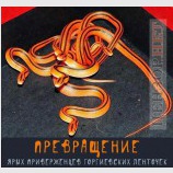 Превращение
