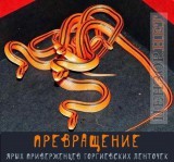 Превращение