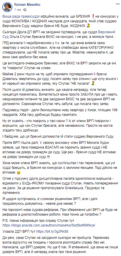 Судья Верховного Суда Ступак трижды попалась на лжи во время конкурса, а ВСП заявил, что такое поведение не порочит звание судьи, - Маселко 01