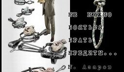 Кредиты? Это не страшно.