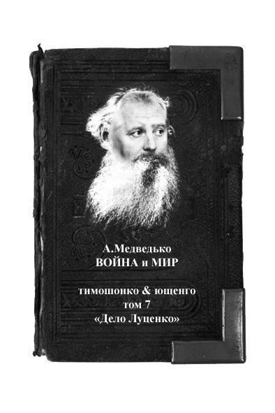 Война и мир от Медведько